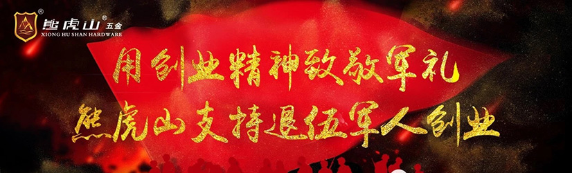 熊虎山用創(chuàng)業(yè)精神支持退伍軍人創(chuàng)業(yè)