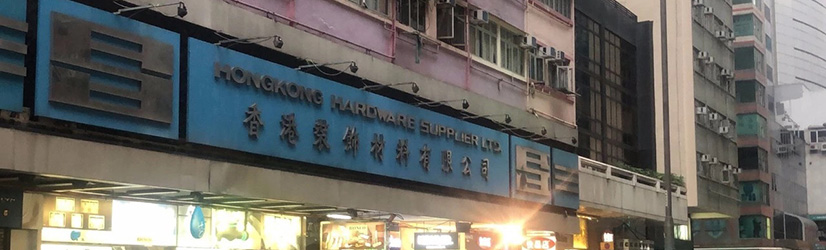 從港澳臺(tái)裝飾五金行業(yè)看內(nèi)地市場(chǎng)